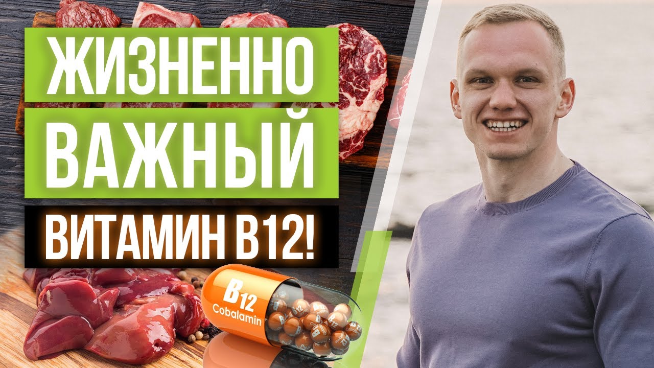 Всё о витамине В12 / В каких продуктах содержится витамин B12 смотреть онлайн