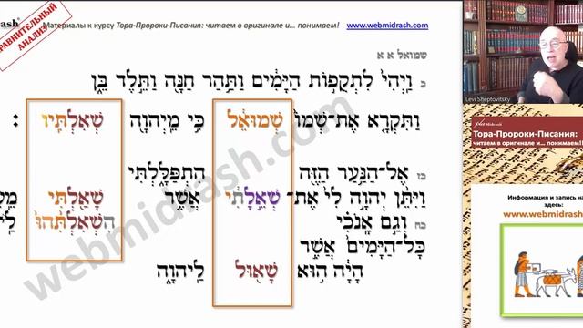 Библейский иврит. ЧТО ОЗНАЧАЕТ ИМЯ "ШМУЭЛЬ"? Доктор Леви Шептовицкий смотреть онлайн