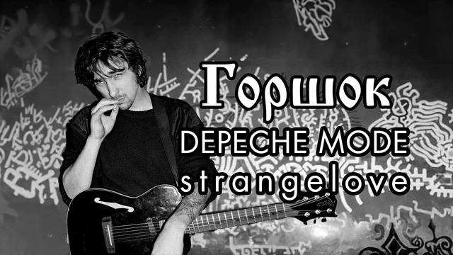 Михаил Горшенев - Strangelove (Depeche Mode AI Cover) смотреть онлайн