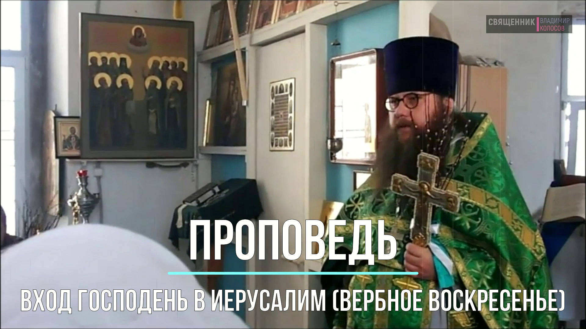 ПРОПОВЕДЬ. Вход Господень в Иерусалим (Вербное воскресенье), прот. Владимир Колосов, 2017. смотреть онлайн