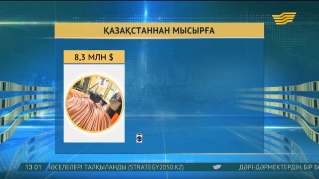 Қазақстан Мысырға мыс саудалап, дәрі-дәрмек сатып алады смотреть онлайн