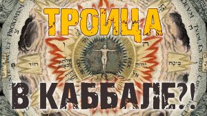 Троица в Каббале?! | Раввин Михаил Финкель
