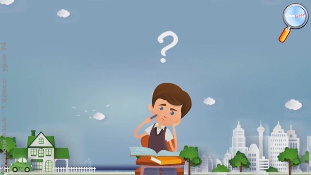 Русский язык 1 класс (Урок№74 - Проверяем написание гласных и согласных.) смотреть онлайн