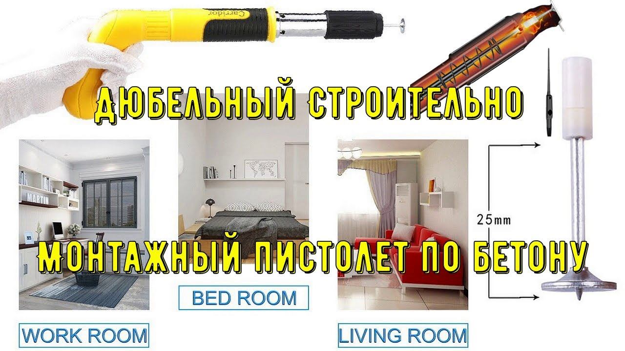 Дюбельный Строительно Монтажный пистолет по бетону верный помощник в хозяйстве смотреть онлайн