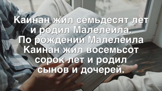 Аудио Библия | План Чтения Библии на Год | Книга Бытие 4, 5, 6 Главы | День 2 из 365 смотреть онлайн