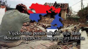 Сербская Патриотическая Песня - Crni bombarder
