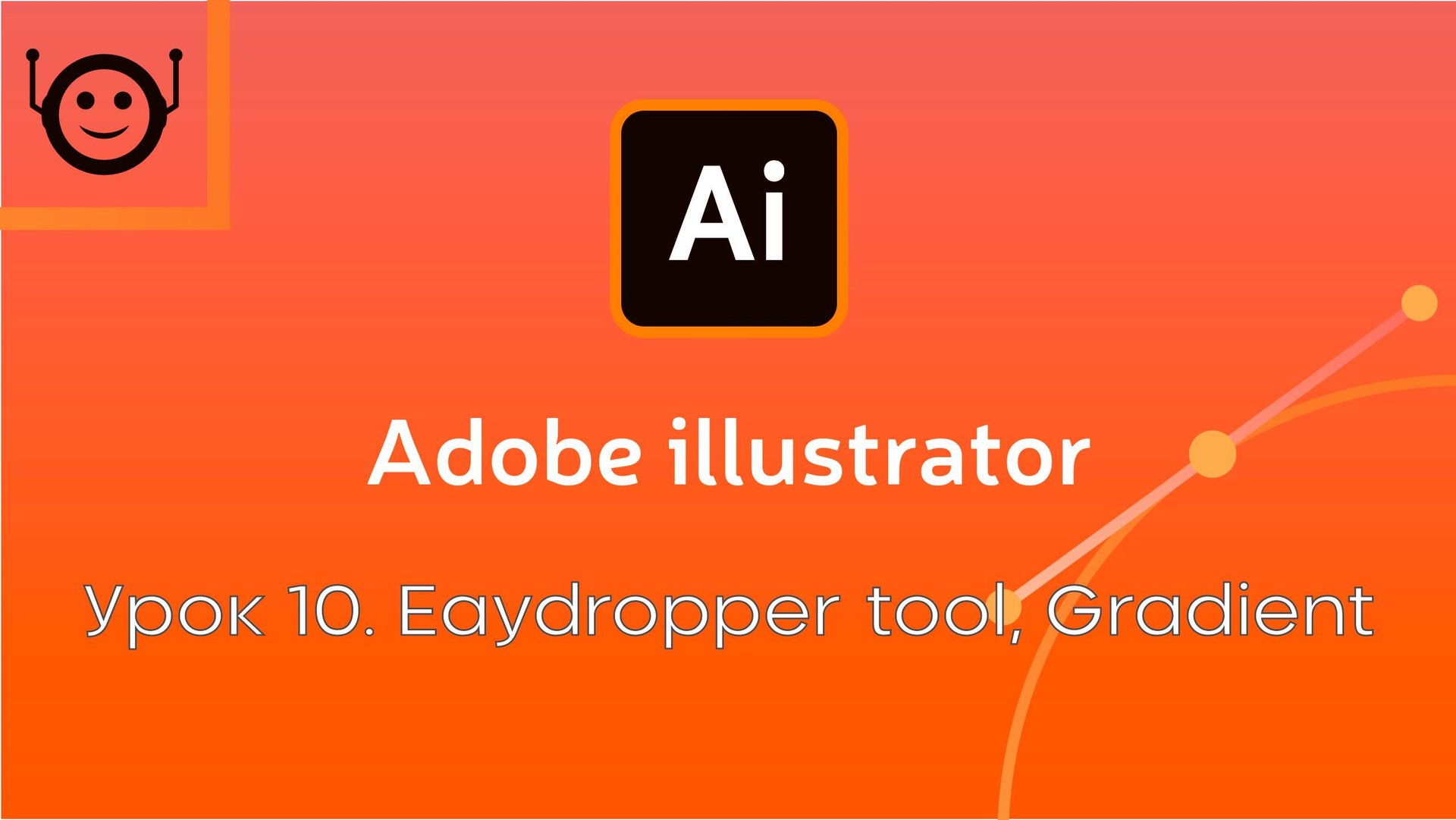Adobe Illustrator - Урок 10. Eaydropper tool / Gradient (Пипетка, градиент) смотреть онлайн