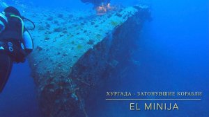 4К Дайвинг на затонувший корабль El Minja, Хургада, Египет