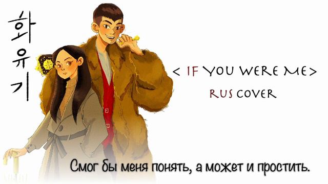 OST Hwayugi - If You Were Me (RUS COVER Shanon ft. Kiyoshi) смотреть онлайн
