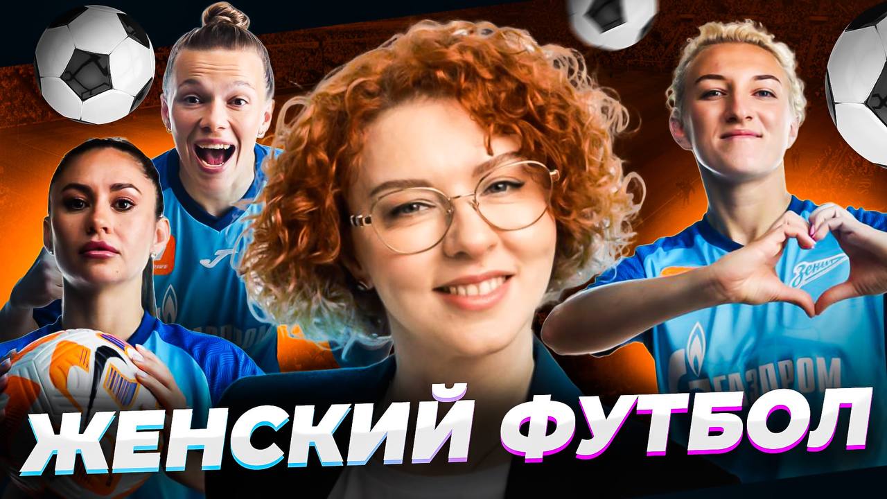 Ты же девочка: МИФЫ и стереотипы о женском футболе #girlpower