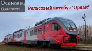 Рельсовый автобус РА3 Орлан на пл.Осановец