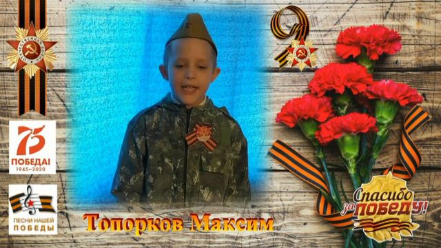Поздравление к 75 - летию Великой Победы - исп. Топорков Максим смотреть онлайн