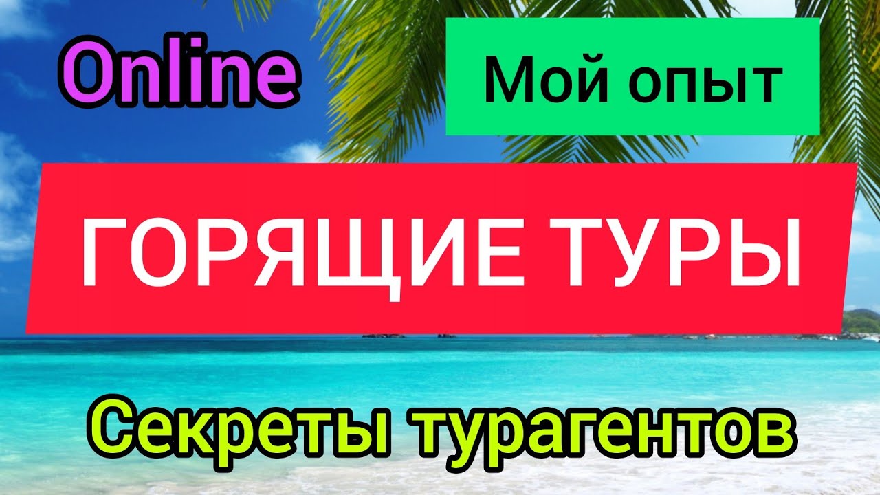 Горящие путёвки (туры) где искать? Как и где я покупаю горящие туры в Турцию, Египет, Дубай и т. д. смотреть онлайн