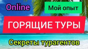 Горящие путёвки (туры) где искать? Как и где я покупаю горящие туры в Турцию, Египет, Дубай и т. д.