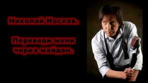 Николай Носков  Переведи меня через майдан  Последняя просьба старого лирника