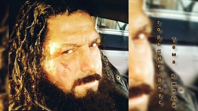 Тёма Южный - Горький вкус.. смотреть онлайн