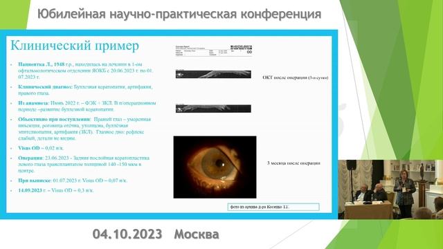 Юбилейная научно-практическая конференция Глазного Банка "АЙЛАБ" 04 10 2023 Видеоотчет Часть 2 смотреть онлайн