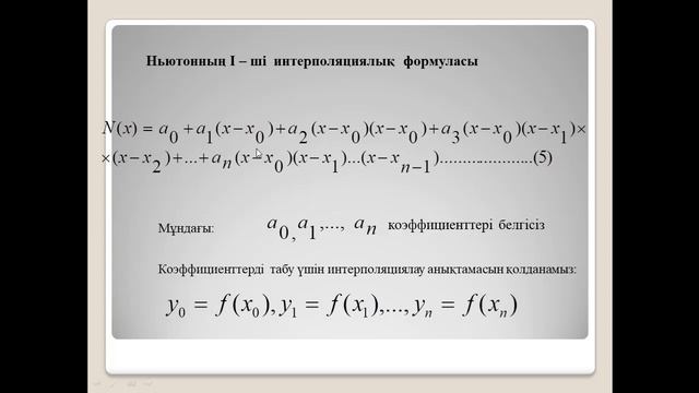 Байбактина А.Т. Сандық әдістер. Функцияны жуықтау. смотреть онлайн