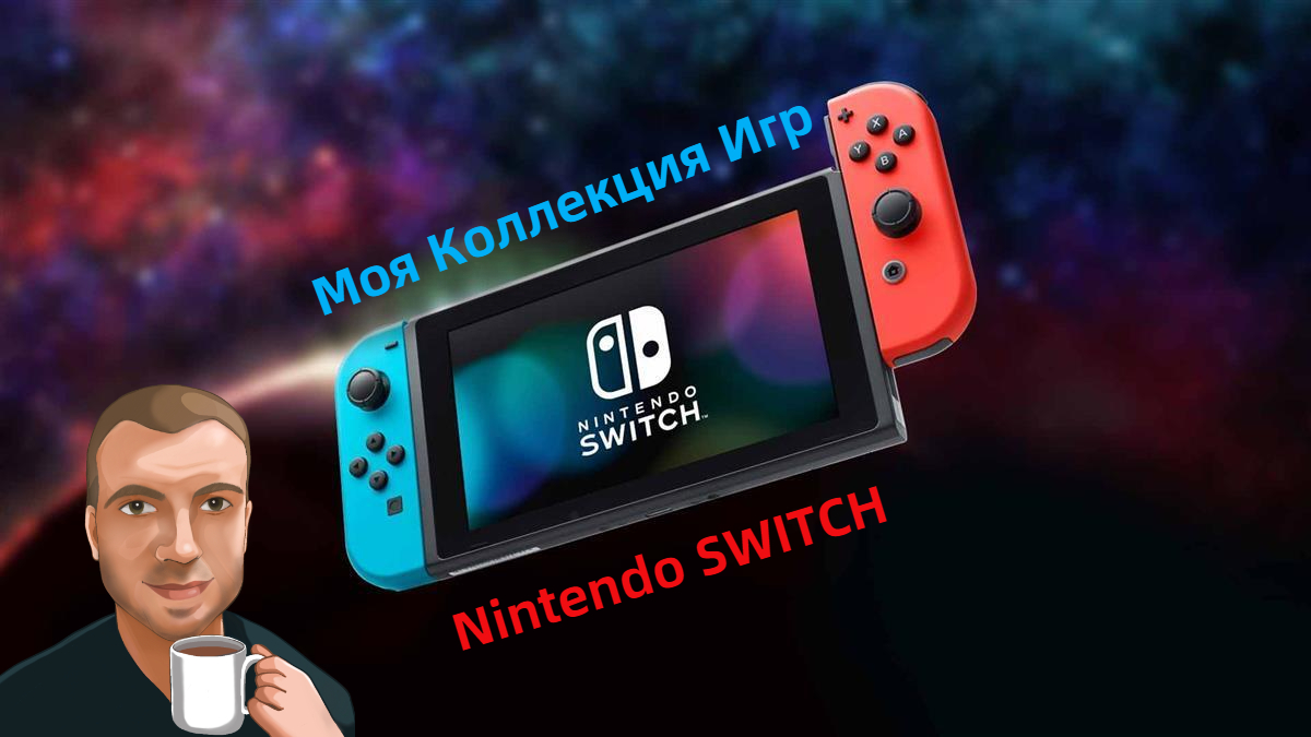 Моя Коллекция игр Nintendo Switch смотреть онлайн