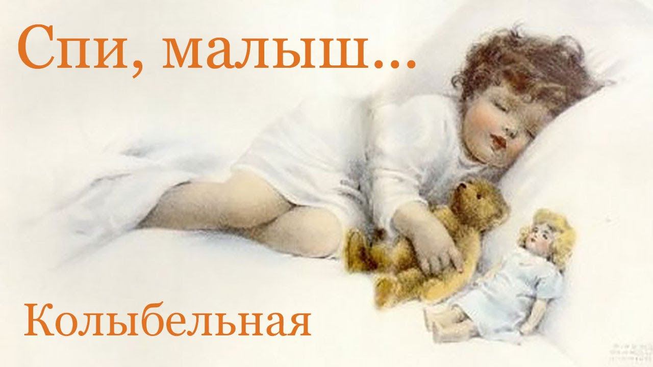 Спи малыш - колыбельная на музыку 