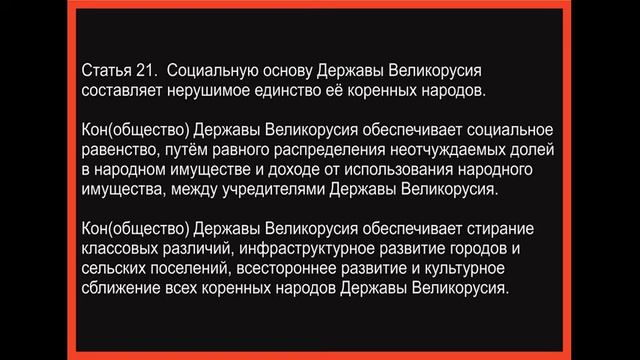 Свод основных правил Кона(общества) Державы Великорусия Глава 3 Социальное развитие и культура смотреть онлайн