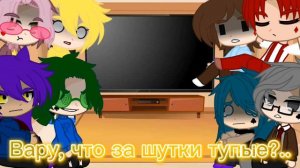 ♤Реакция 13 карт на Вару 5/7♤