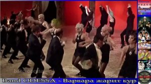 Band ODESSA - Варвара жарит кур.mp4