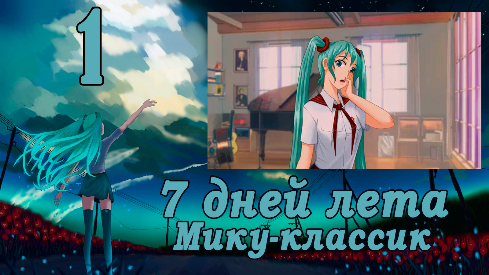 Рут Мику-классик  (7ДЛ) #1 Одержимый