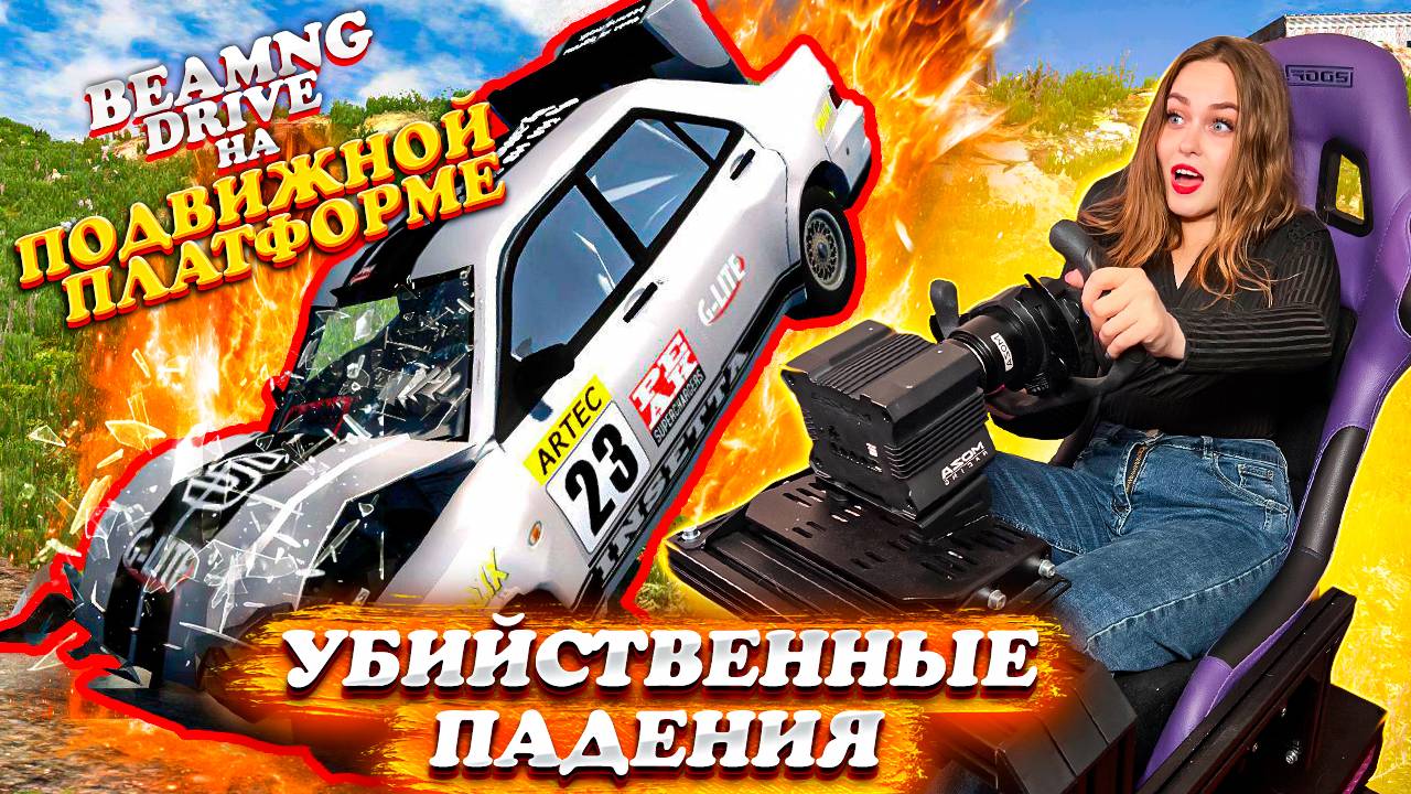 BEAMNG смотреть онлайн