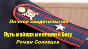 Личное свибетельство Романа Соловцова..