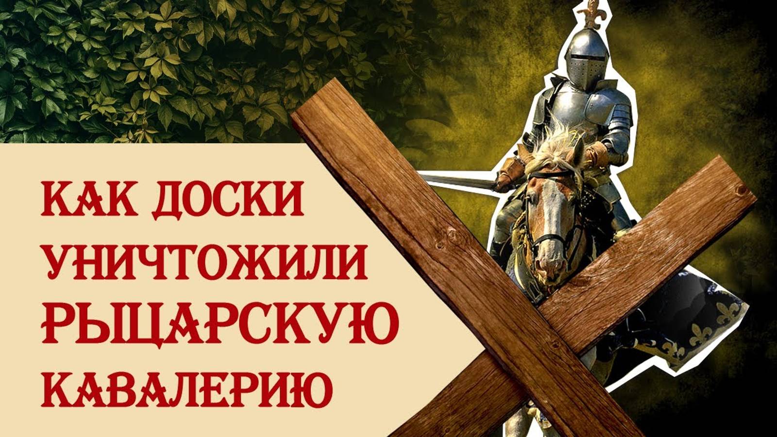 Как доски уничтожили рыцарскую кавалерию смотреть онлайн