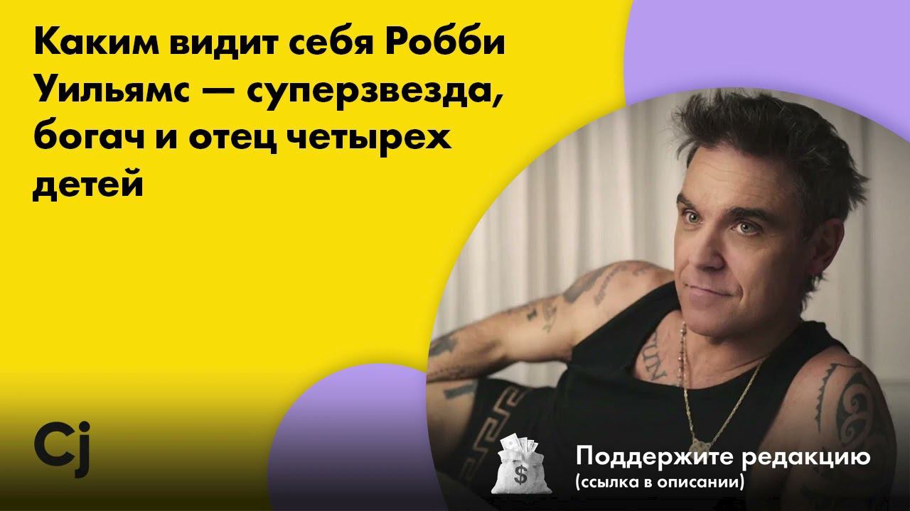 Каким видит себя Робби Уильямс — суперзвезда, богач и отец четырех детей смотреть онлайн