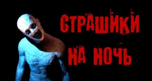 2 СТРАШИЛКИ НА НОЧЬ. ЖУТКИЕ ИСТОРИИ