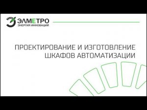Проектирование и изготовление шкафов автоматизации.
