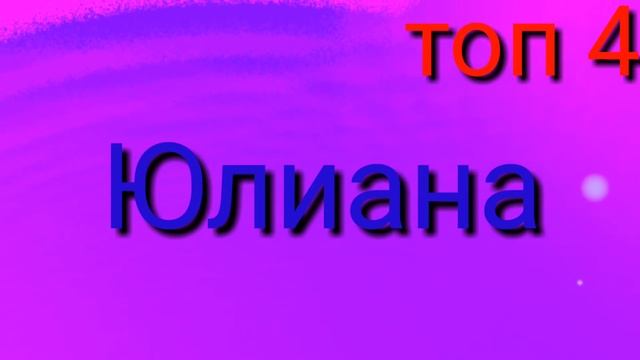 ТОП 10 красивых женских имён смотреть онлайн
