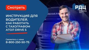Работа с тахографом Атол Drive 5. Видеоинструкция для водителей.