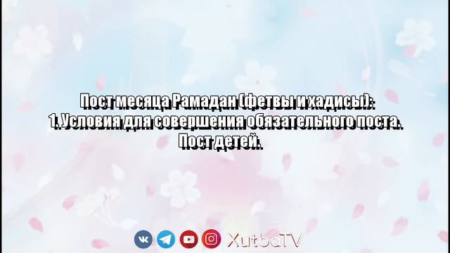 Хаджи Айрат - "Пост месяца Рамадан (фетвы и хадисы)" смотреть онлайн