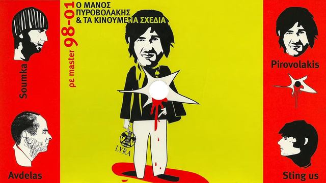 Πράσινο Φως - Μάνος Πυροβολάκης & Τα Κινούμενα Σχέδια смотреть онлайн