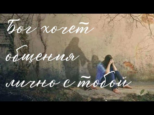 Бог хочет общения лично с тобой \\ Андрей Маркин смотреть онлайн