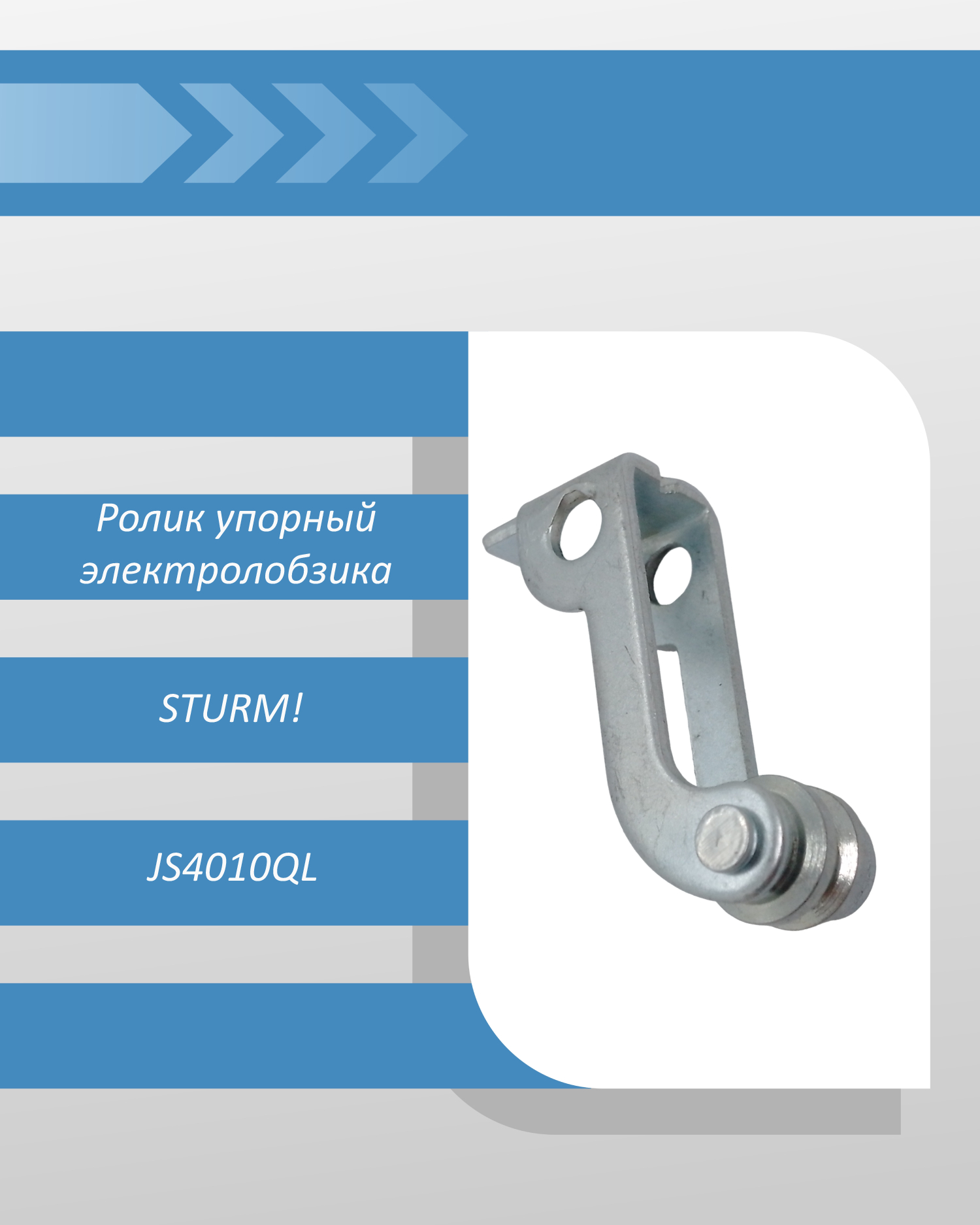Ролик упорный электролобзика Sturm JS4010QL смотреть онлайн