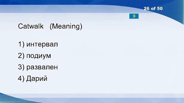 English Bulgarian Vocabulary Word Power Test 631 смотреть онлайн