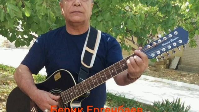 Берик Ергенбаев Быть стариками не простая штука. На стихи Андрея Дементьева смотреть онлайн