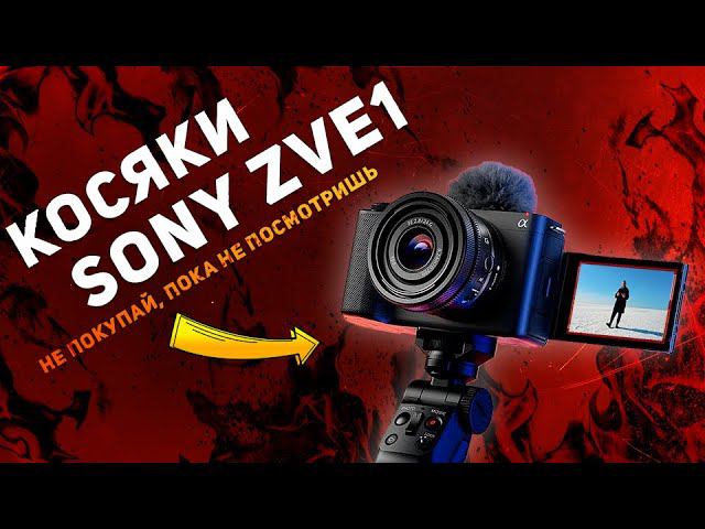 Проблемы Sony ZVE1⚠️ // Почему не стоит покупать эту камеру? // Перегрев и остальные косяки⛔