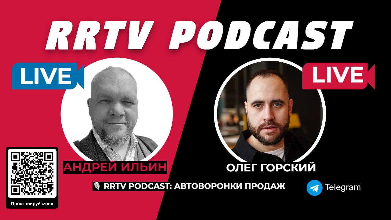 RRTV PODCAST - АВТОВОРОНКИ ОЛЕГ ГОРСКИЙ