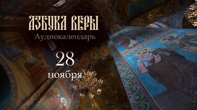 Аудиокалендарь. 28 ноября смотреть онлайн