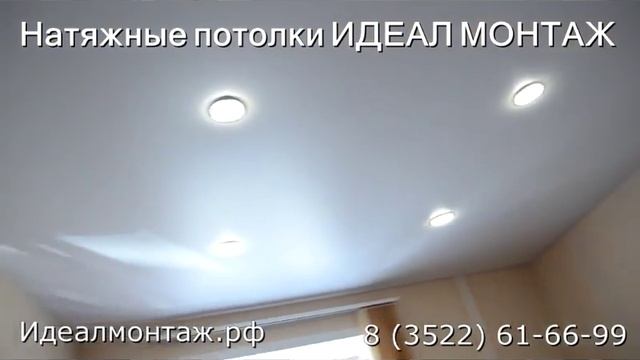 Видео Отзыв - Натяжные потолки Идеал Монтаж город Курган смотреть онлайн