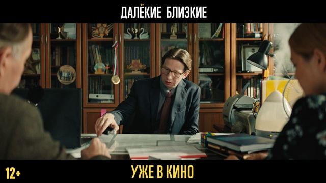 Далекие близкие — уже в кино смотреть онлайн