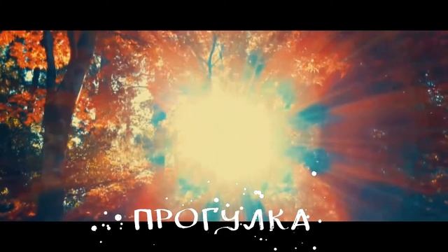 Прогулка - осенние стихи смотреть онлайн