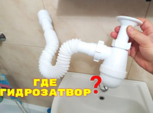 Где гидрозатвор от запаха канализации_ Гидрозатвор в сифоне или в гофре_
