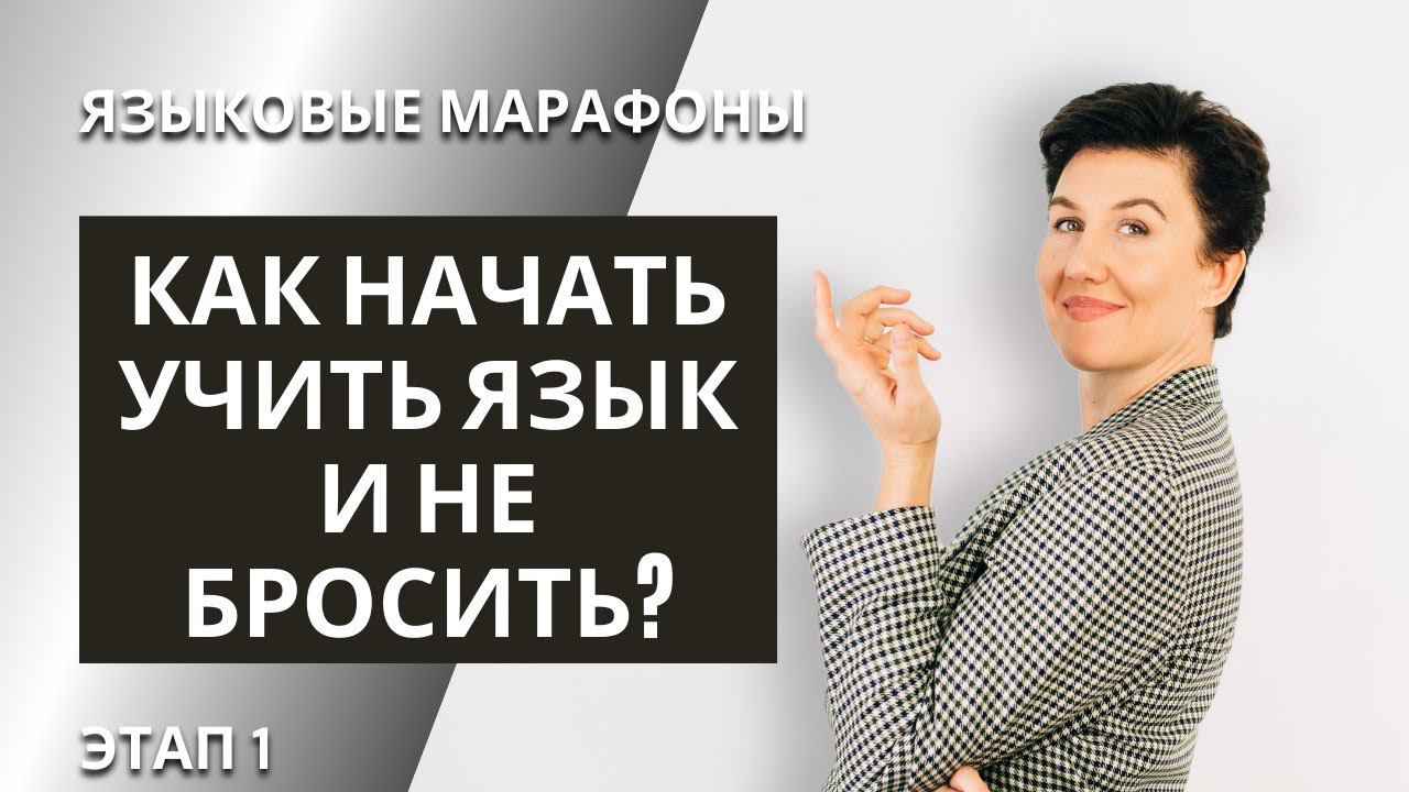 Языковой марафон. Этап 1. speakASAP®. Елена Шипилова®. смотреть онлайн